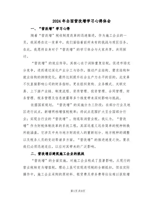 2024年全面营改增学习心得体会（4篇）