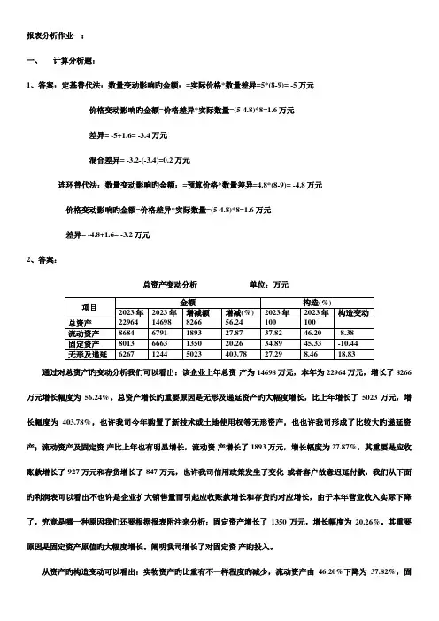 2023年财务报表分析形成性考核答案