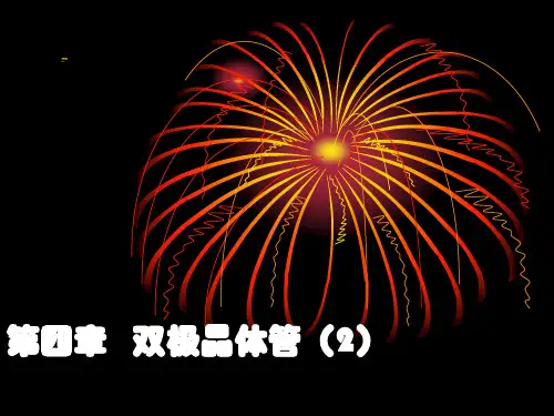 004-双极晶体管(2a1)--频率特性及开关特性