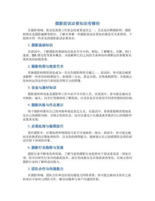 摄影面试必要知识有哪些