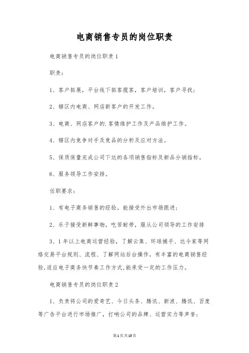 电商销售专员的岗位职责