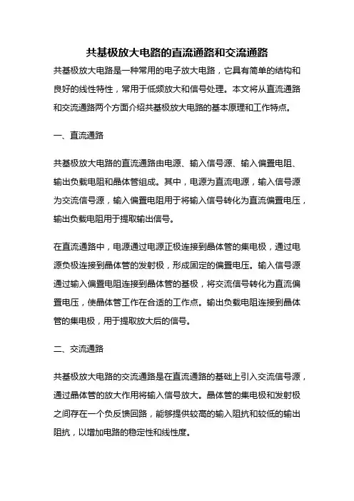 共基极放大电路的直流通路和交流通路