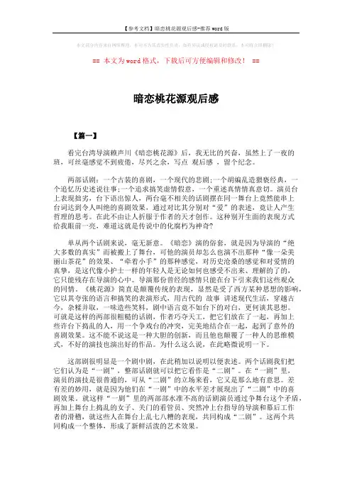 【参考文档】暗恋桃花源观后感-推荐word版 (5页)