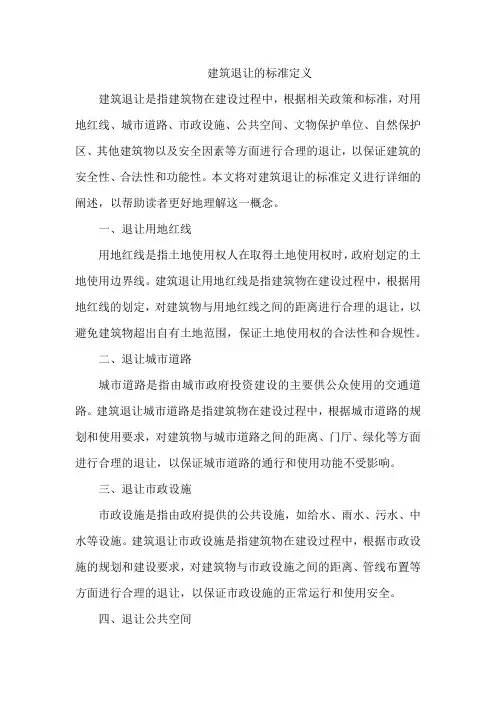 建筑退让的标准定义