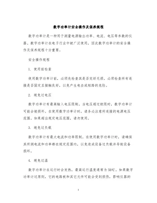 数字功率计安全操作及保养规程