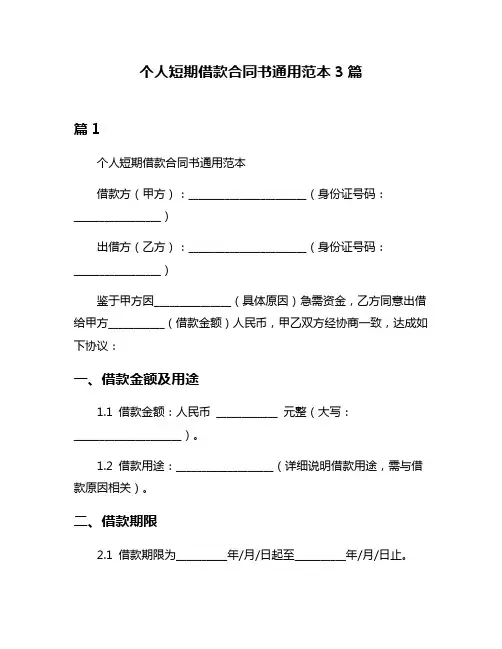 个人短期借款合同书通用范本3篇