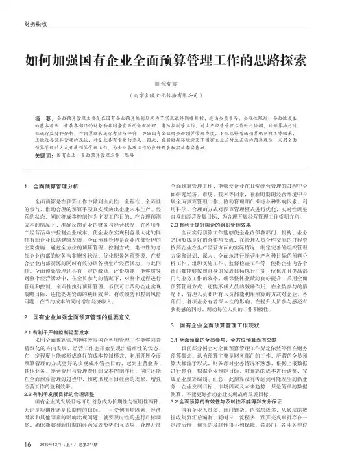 如何加强国有企业全面预算管理工作的思路探索