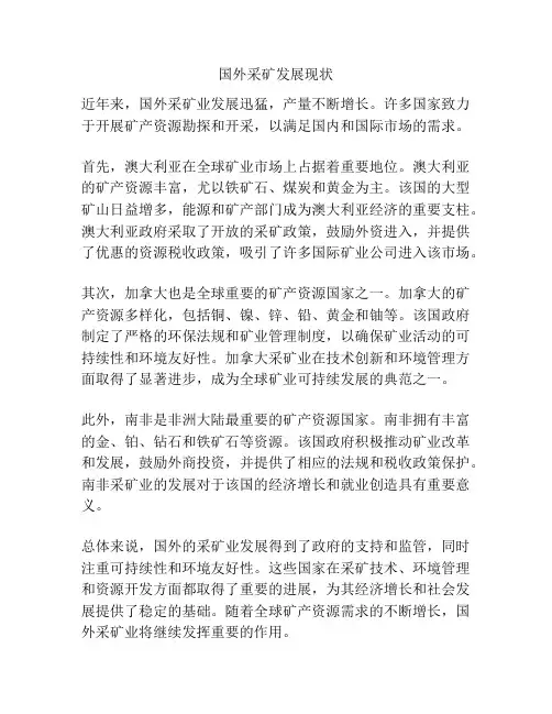 国外采矿发展现状