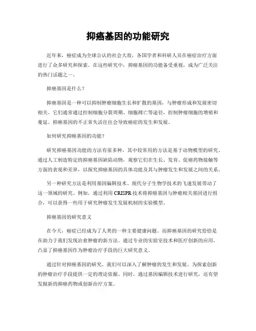抑癌基因的功能研究