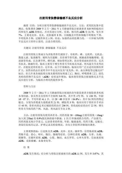 注射用骨肽静脉输液不良反应分析