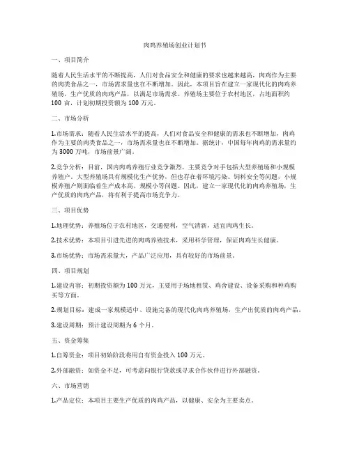 肉鸡养殖场创业计划书