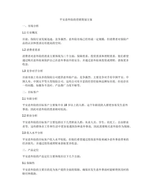 平安意外险的营销策划方案