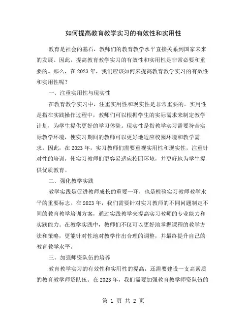 如何提高教育教学实习的有效性和实用性