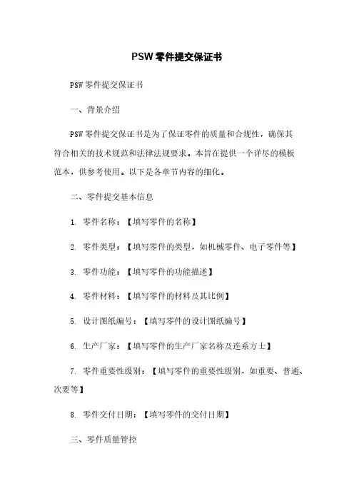 PSW零件提交保证书