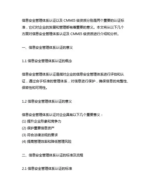 信息安全管理体系认证及cmmi5级资质