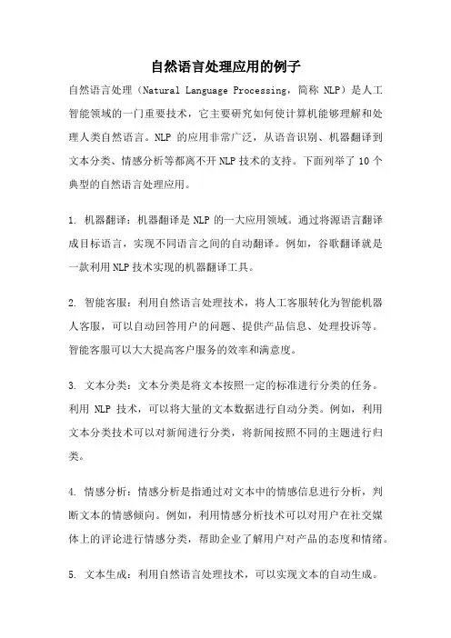 自然语言处理应用的例子