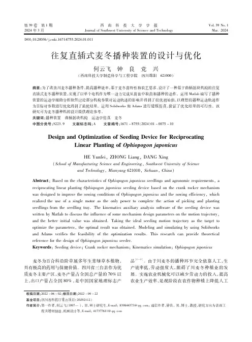 往复直插式麦冬播种装置的设计与优化