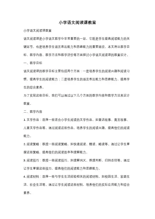 小学语文阅读课教案