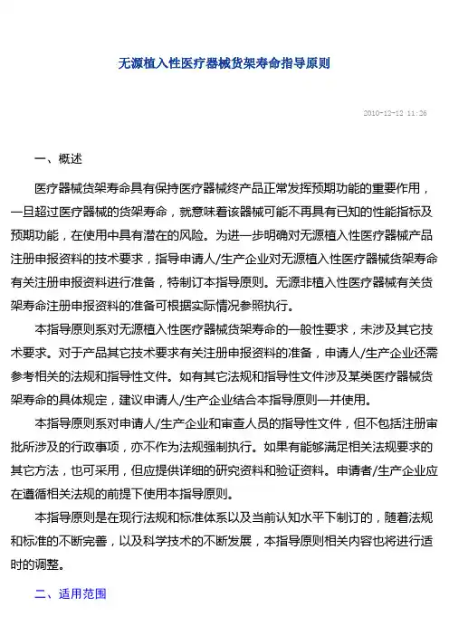 无源植入性医疗器械货架寿命指导原则