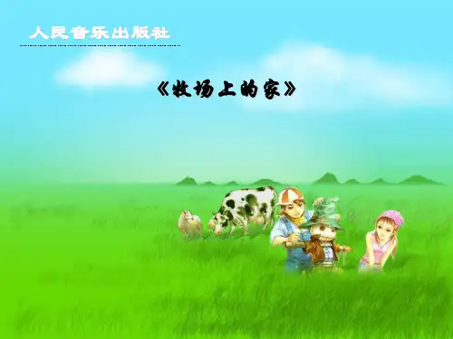 《牧场上的家》PPT课件3