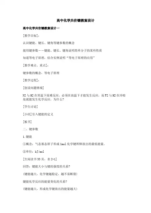 高中化学共价键教案设计