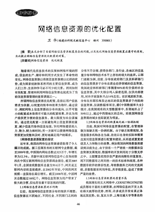 网络信息资源的优化配置