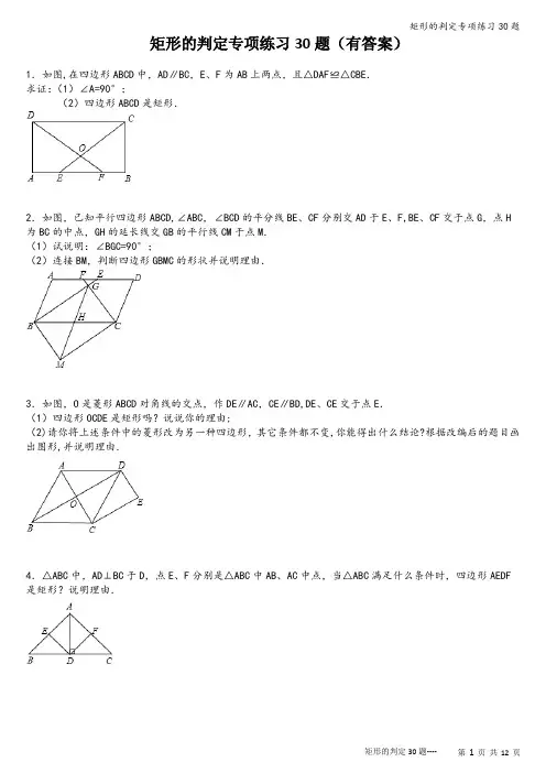 矩形的判定专项练习30题