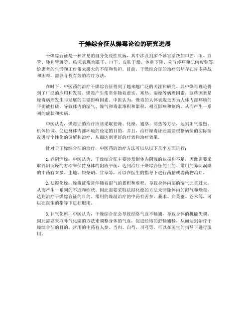 干燥综合征从燥毒论治的研究进展