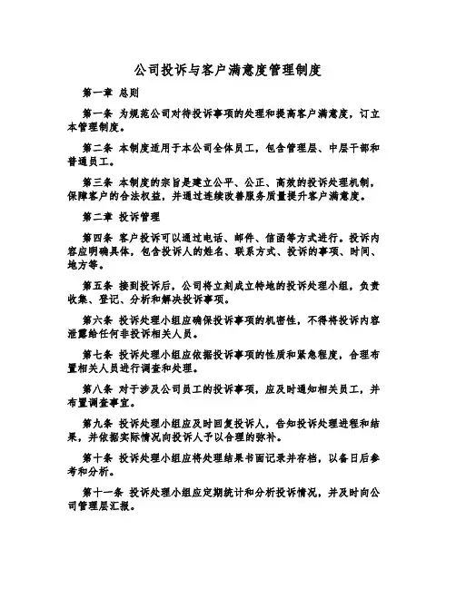 公司投诉与客户满意度管理制度