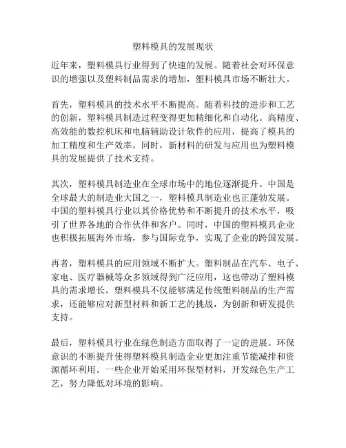 塑料模具的发展现状