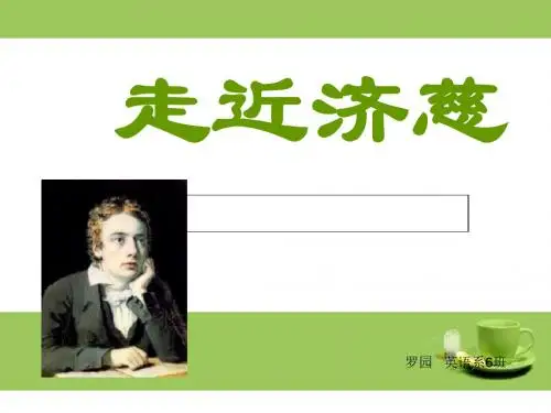 走近济慈ppt课件全面版