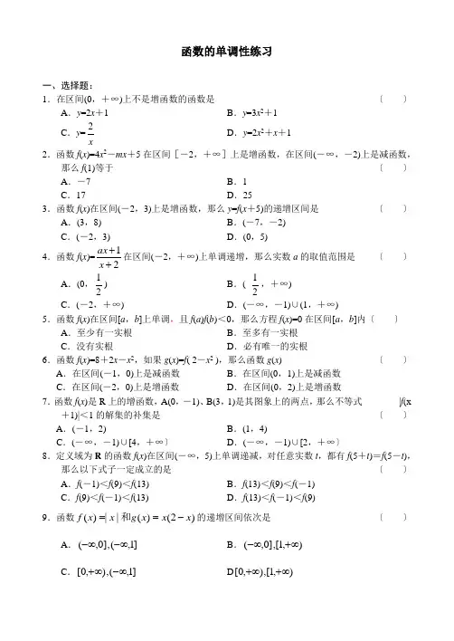 函数的单调性练习题含答案
