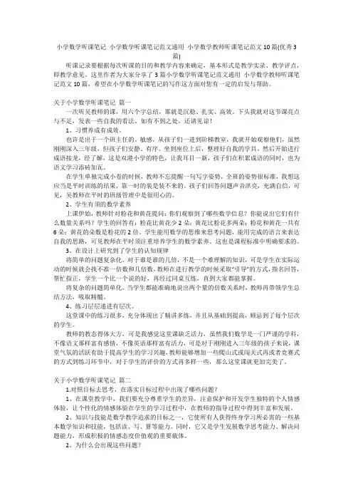 小学数学听课笔记 小学数学听课笔记范文通用 小学数学教师听课笔记范文10篇(优秀3篇)