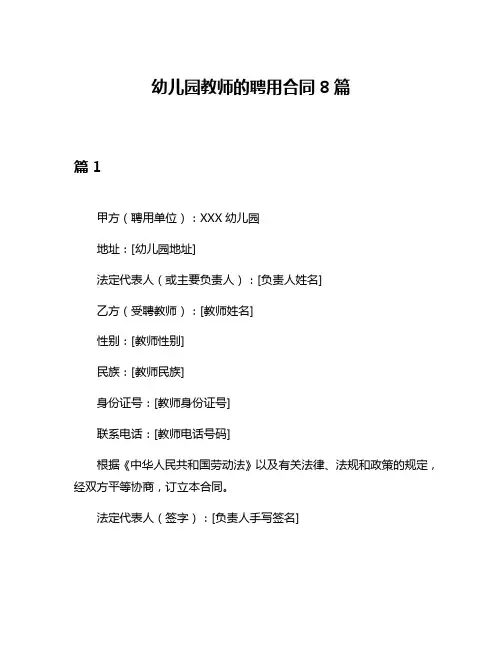 幼儿园教师的聘用合同8篇