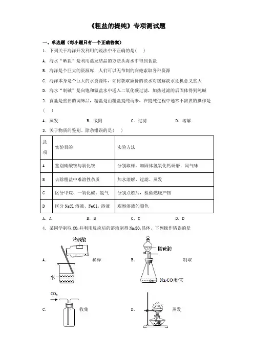 2020中考化学实验《粗盐的提纯》专项测试试题(含答案)