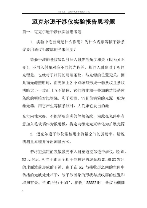 迈克尔逊干涉仪实验报告思考题