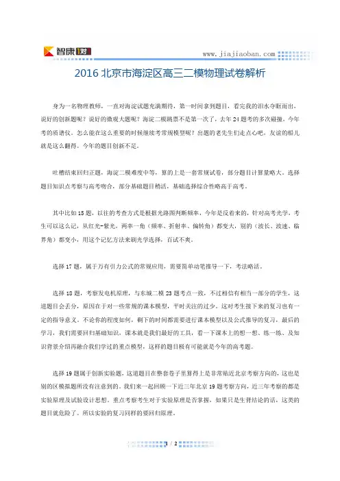 2016北京市海淀区高三二模物理试卷解析