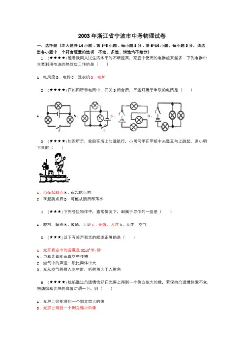 2003年浙江省宁波市中考物理试卷