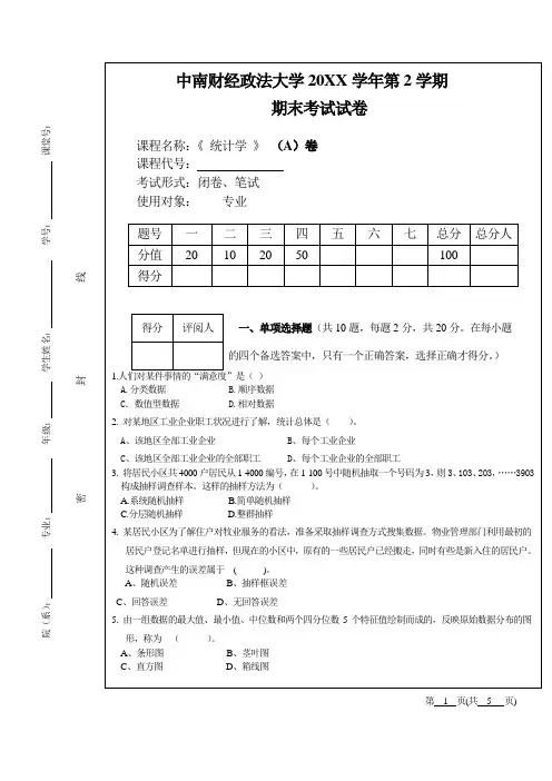 中南财经政法大学大一理学专业统计学期末考试试卷及答案