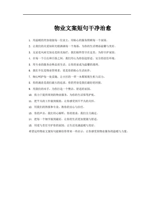 物业文案短句干净治愈