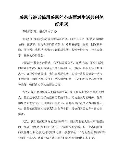 感恩节讲话稿用感恩的心态面对生活共创美好未来