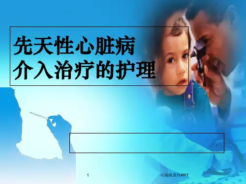 先天性心脏病介入治疗的护理ppt课件