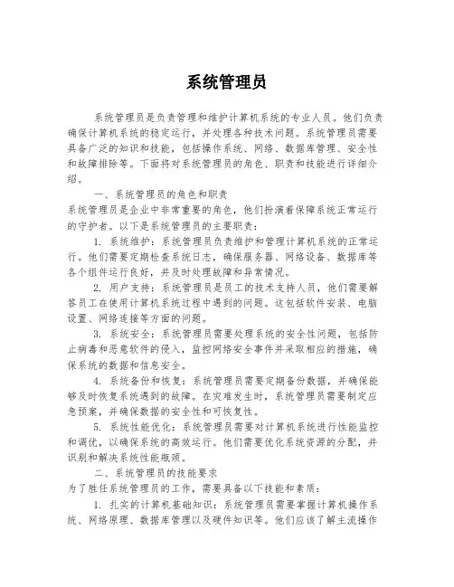 系统管理员