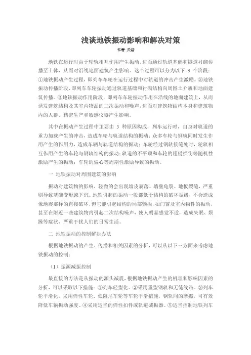 浅谈地铁振动影响和解决对策