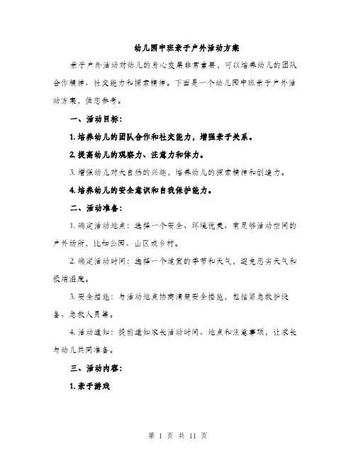 幼儿园中班亲子户外活动方案（三篇）