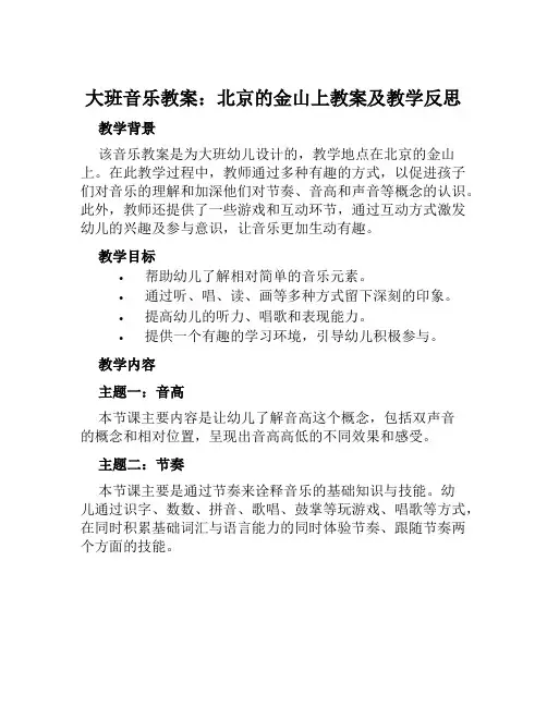 大班音乐教案北京的金山上教案及教学反思