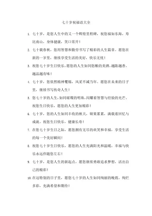 七十岁祝福语大全