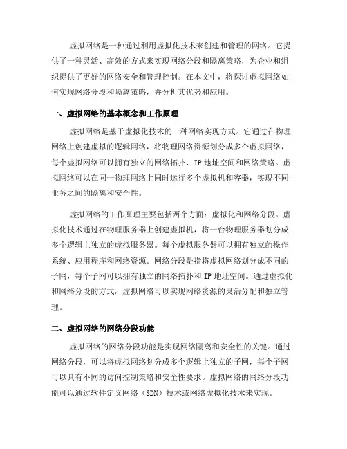 通过虚拟网络实现网络分段和隔离策略分析