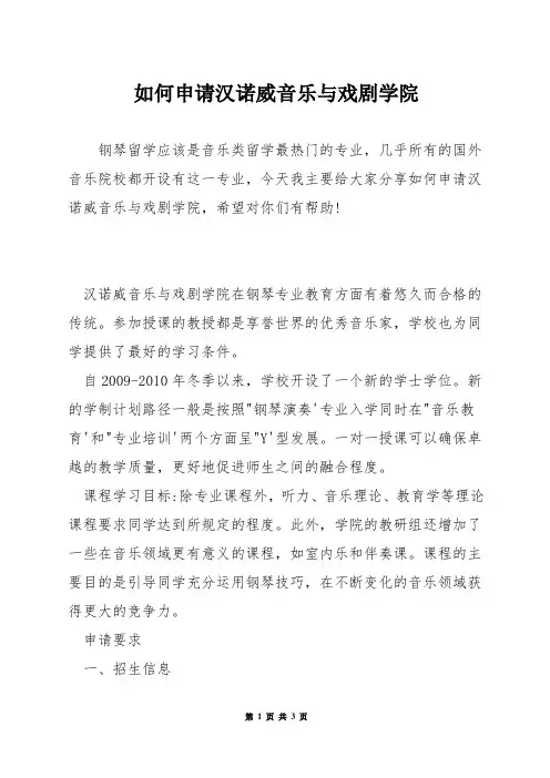 如何申请汉诺威音乐与戏剧学院