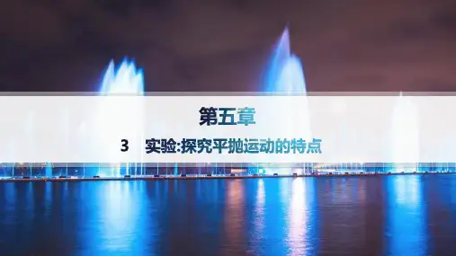人教版高中物理必修第二册精品课件 第5章 抛体运动 3 实验探究 平抛运动的特点